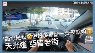 【學車必看】天光道考車路線 | 亞皆老街 | 天光道駕駛考試中心 | 棍波/自動波輕型貨車 | 學車貼士 | 考車必睇 | 4K POV | Vito 115 (重返考車試場系列 #22)