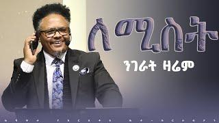 “እንደምታምናት ለሚስት ንገራት ዛሬም—“ የማይለወጠው ለዋጭ ተደናነቁ ቤታችሁን ለመጠበቅ ይላችዋልበፓ/ር ቸሬ የቀረበ መልዕክት