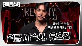 [더매직스타 TOP7 결정전] 콜라보레이션 미션 유호진 X Builder  #더매직스타