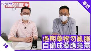 過期藥物勿亂服 自備成藥應急需 - 鄭丹瑞《健康旦》香港醫院藥劑師學會會長 #崔俊明 藥劑師 Part 18 (CC中文字幕)