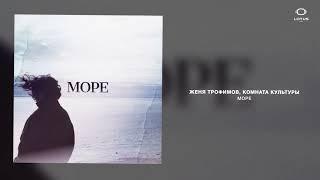 Женя Трофимов, Комната культуры - Море