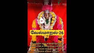 வேல்மாறல்-26| தலத்தில் உள கணத்தொகுதி|#velmaaral #வேல்மாறல் #முருகன் #murugan #shorts #muruga #kanda