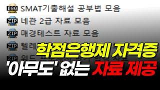 학점은행제 자격증 TOP5 | 강의 및 자료, 공부 순서, 단원별 노하우, 꿀팁