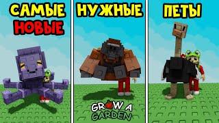 Какие НОВЫЕ ПЕТЫ - САМЫЕ НУЖНЫЕ в игре Вырасти сад роблокс | Grow a Garden roblox | Обзор петов
