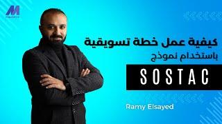 كيف تنشئ خطة تسويقية ناجحة باستخدام نموذج SOSTAC؟