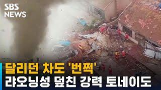 달리던 차도 '번쩍'…중 랴오닝성 덮친 강력 토네이도 / SBS