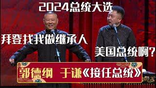 郭德纲：2024总统大选，拜登找我做继承人！于谦：美国总统啊？《接任总统》郭德纲 于谦| 德云社相声大全 | #郭德纲 #于谦 #岳云鹏 #孙越 #张鹤伦 #郎鹤炎 #高峰 大收录，助眠相声