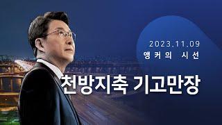 천방지축 기고만장 [신동욱 앵커의 시선]