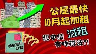 公屋最快10月加租！想申請減租有咩方法？租金援助計劃2024