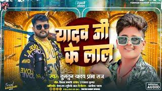 #टुनटुन_यादव | यादव जी के लाल | #Tuntun_Yadav, #Prabha_Raj | Yadav Ji Ke Lal | New Song 2024