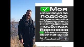 Какая комиссия на подбор квартир в новостройках Воронежа?Зачем нужен мне(риэлтору) канал на YouTube?