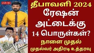 தீபாவளி பரிசு 2024 ரேஷன் அட்டைக்கு அக்.21 முதல் புதிய பொருள்கள் | Ration card |Magalir urimai thogai