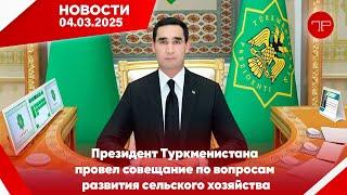 Главные новости Туркменистана и мира на 4 марта