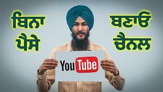 ਬਿਨਾ ਪੈਸੇ ਬਣਾਓ ਚੈਨਲ - How to Start a YouTube Channel With ZERO Money 