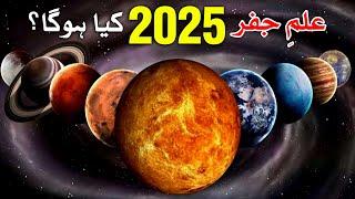 Naya Saal Kisa Hoga 2025 ilm e Jafar | Mehrban Ali | Mehrban TV