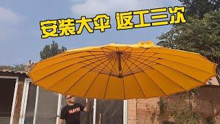 安裝大傘 返工三次 / 一起带娃儿： 安装大伞 返工三次 Install the parasol Rework three times