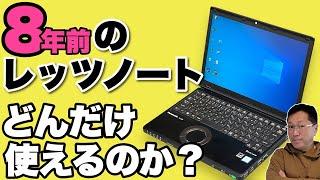 【古いパソコンの実力は？】8年前のLet's Noteがどれだけ使えるか試してみた。パソコン購入の目安にご覧ください