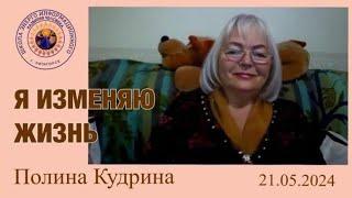 Я изменяю ЖИЗНЬ. 23.05.2024 #полина_кудрина