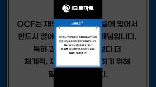 OCF란? IB토마토 알아두면 쓸모있는 경제용어 #shorts