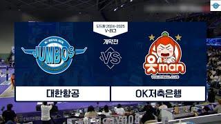 241019 대한항공 vs OK저축은행 1라운드 경기 시즌 개막전 득점 모음 하이라이트 영상 | 남자프로배구  | 인천대한항공점보스 | 도드람 2024-2025 V-리그 개막전