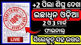 ଆସିଗଲା +2 Optional odia 2mark and 3mark final selection|+2 board 2025|optional odia|selection|