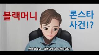 영화 블랙머니 실화, 론스타 사건 3분 요약!