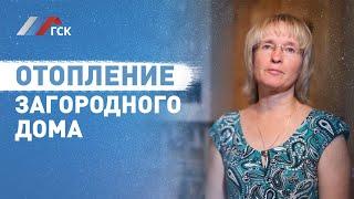 Отопление загородного дома. Компания ГСК-отоплние