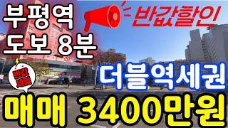 (매물.234) 인천 급매물 빌라 !! 부평역 역세권 빌라매매 !! 더블역세권 ! 최저가 ! 급매가 3400만원 #인천빌라매매 #빌라투자 #초급매물 #인천재개발