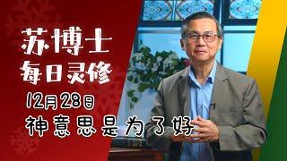 【苏博士每日灵修】12月28日 | 神意思是为了好