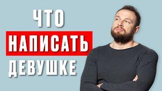 Что написать девушке. Идеальные фразы для начала переписки