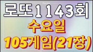 로또 1143회 자동 수요일 105게임(21장)