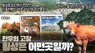 [횡성] 한우의 고장 강원도 횡성군은 어떤 곳일까? 자세하게 알아보자!