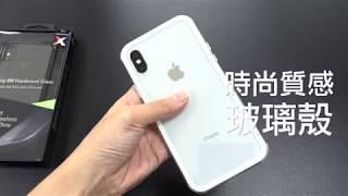 【實際開箱】SwitcheEasy iPhone X iGlass 玻璃保護殼 防衝擊 教學