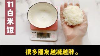 100大卡热量的米饭到底有多少？