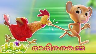 രാരിതത്തമ്മ | തത്തമ്മ | KIDS NURSERY RHYMES | PARROT SONG | Elefaanty Malayalam