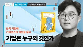 『기업은 누구의 것인가』 출간 기념 강연회 - 서울대학교 경영대학 이관휘 교수