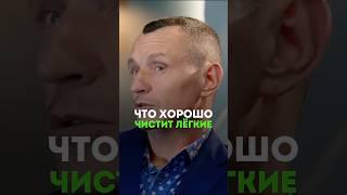 ЧТО ХОРОШО ЧИСТИТ ЛЁГКИЕ? #народнаямедицина #здоровье #организм