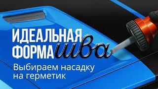 Выбираем насадку на герметик или как повторить идеальную форму заводского шва