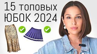 15 САМЫХ топовых юбок 2024. С чем носить и как сочетать правильно?