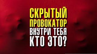Скрытый провокатор внутри тебя. Кто это? Экхарт Толле