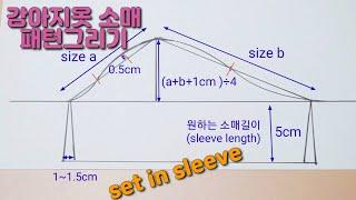 ENG)강아지옷 소매 패턴 그리기 / 박음질을 쉽게 할 수 있도록 고안한 보통 소매 (set in sleeve) 패턴그리기 입니다