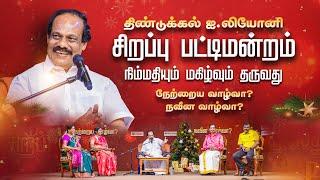 திண்டுக்கல் I.லியோனி கிறிஸ்மஸ் சிறப்பு பட்டிமன்றம் / Family channel