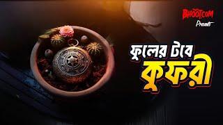 Fuler tabe a kufri | Bhoot.com Thursday Episode | ফুলের টবে কুফরী