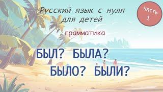 БЫТЬ прошедшее время. РКИ для детей. Часть 1 / TO BE past tense. Russian as a second language