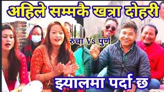 पुर्ण मगर ले श्रीमान छोडेको भनेपछी भयो बबाल Live Dohari Purna magar vs Rucha prajwol magar new video