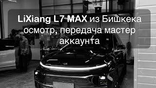 Lixiang L7 из Киргизии: осмотр, покупка, передача мастер аккаунта