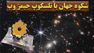 نگاهی به عظمت جهان هستی با تلسکوپ فضایی جیمز وب