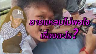 ยายแหลมไม่พอใจ เรื่องอะไร #คำมอส #สาวน้อยเพชรบ้านแพง