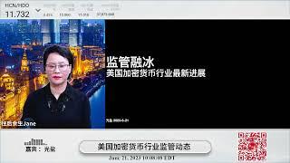 监管融冰—美国加密货币行业监管动态 6/21/2023