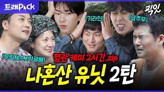 [나혼자산다] 시기X질투로 똘똘 뭉친 나혼산 속 혐관 유닛(2탄) 2시간 모음.zip MBC230120방송